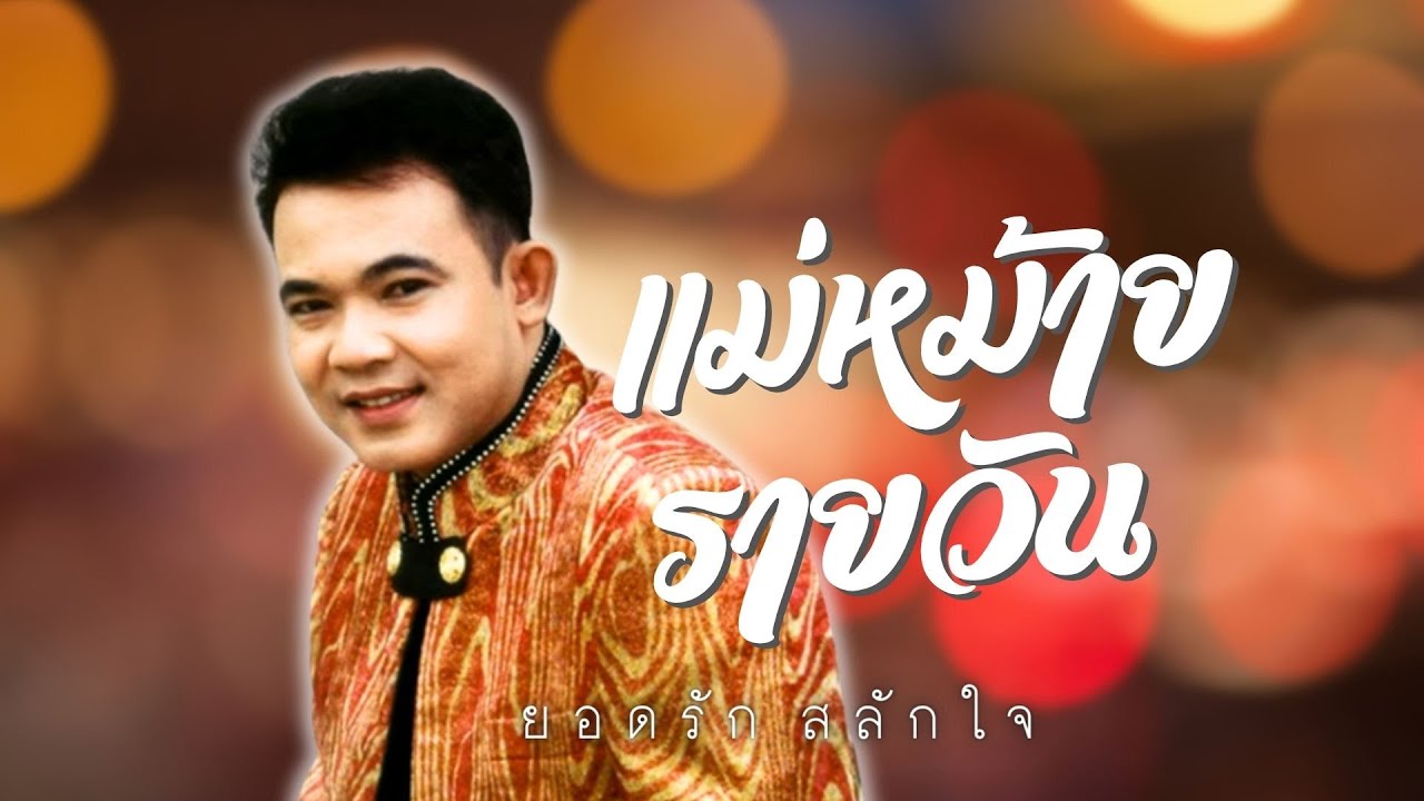 ยอดรัก สลักใจ | ชุด แม่หม้ายรายวัน