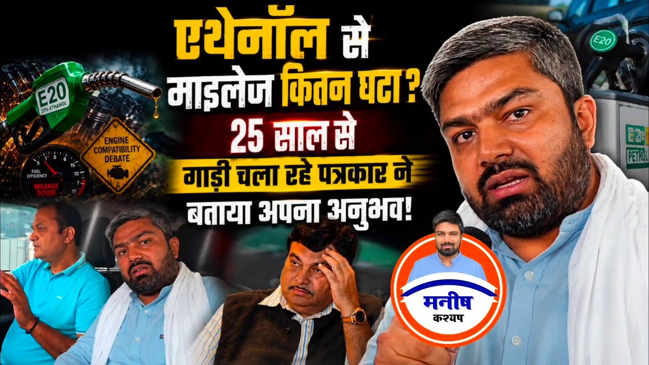 E20 ruins mileage! Journalist with 25 years of experience reveals the truth before Manish Kashyap!