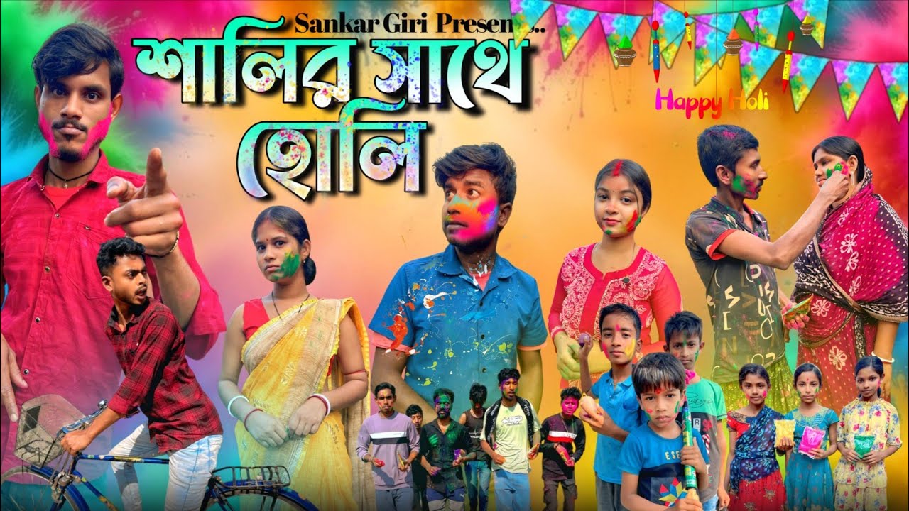 শালির সাথে হোলি | Salir Sate Holi | মেদিনীপুরের বাংলা কমেডি নাটক | Holi Comedy Video | Sankar Giri