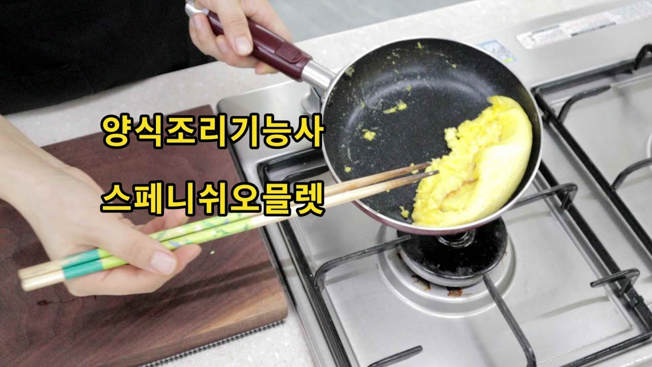 양식조리기능사의 정석 : 스페니쉬 오믈렛 (30분)