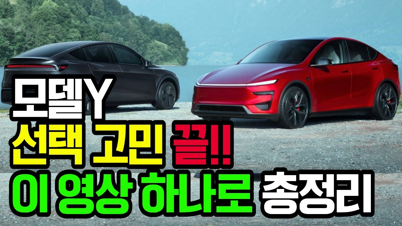 모델Y 구매 선택 RWD? 롱레인지? 7분만에 정리 해드립니다!