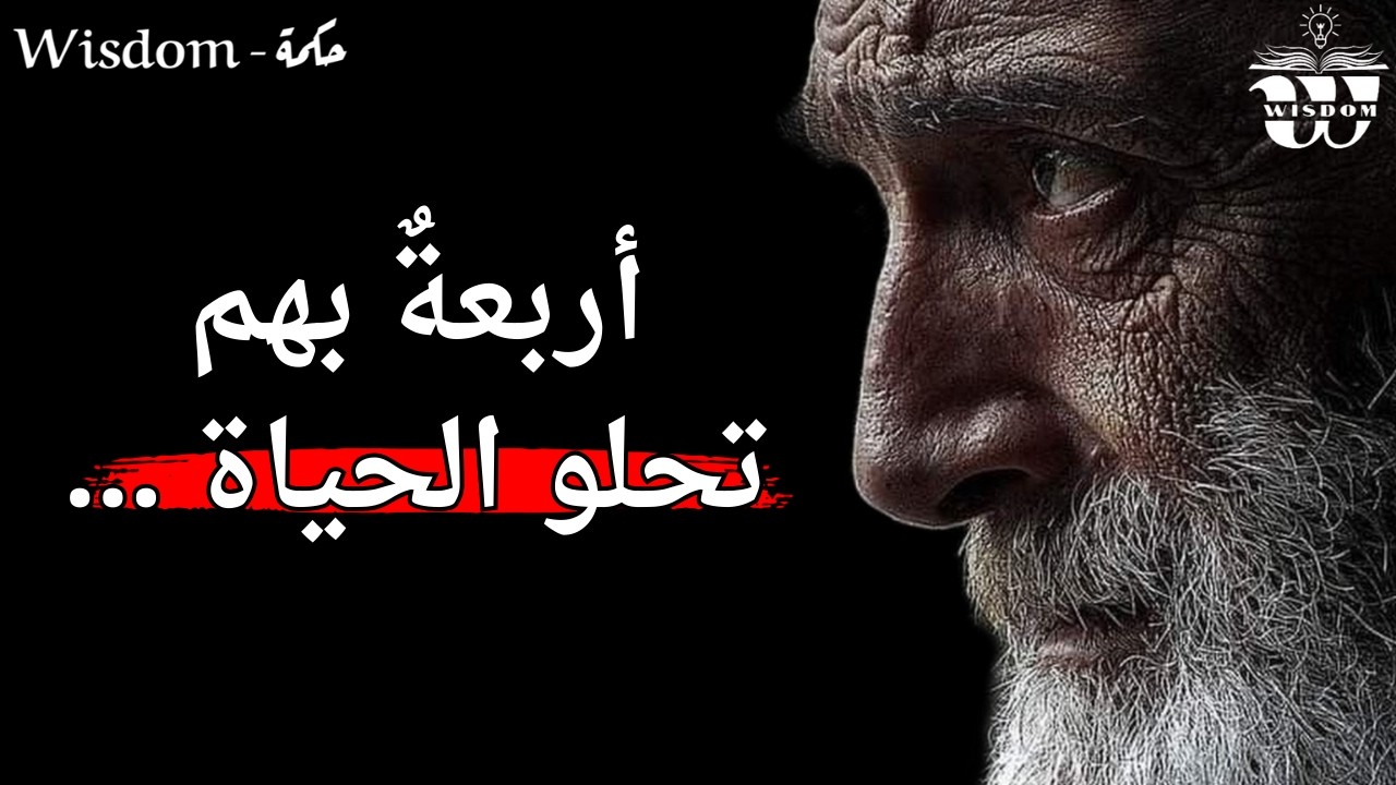 أجمل الحِكم والأقوال المأثورة - دروس عميقة تساعدك على فهم الحياة أن تتقدم في العمر