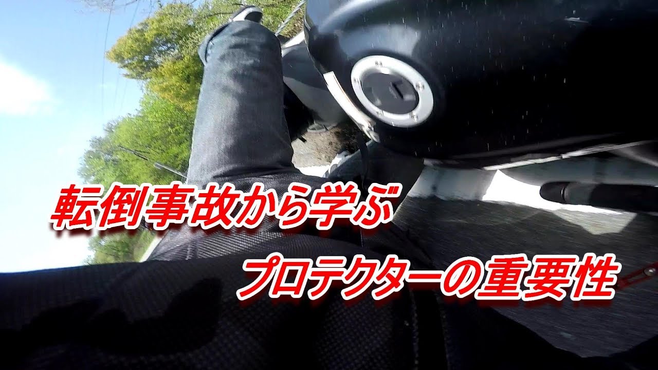事故から学ぶプロテクターの重要性【モトブログ／隼】