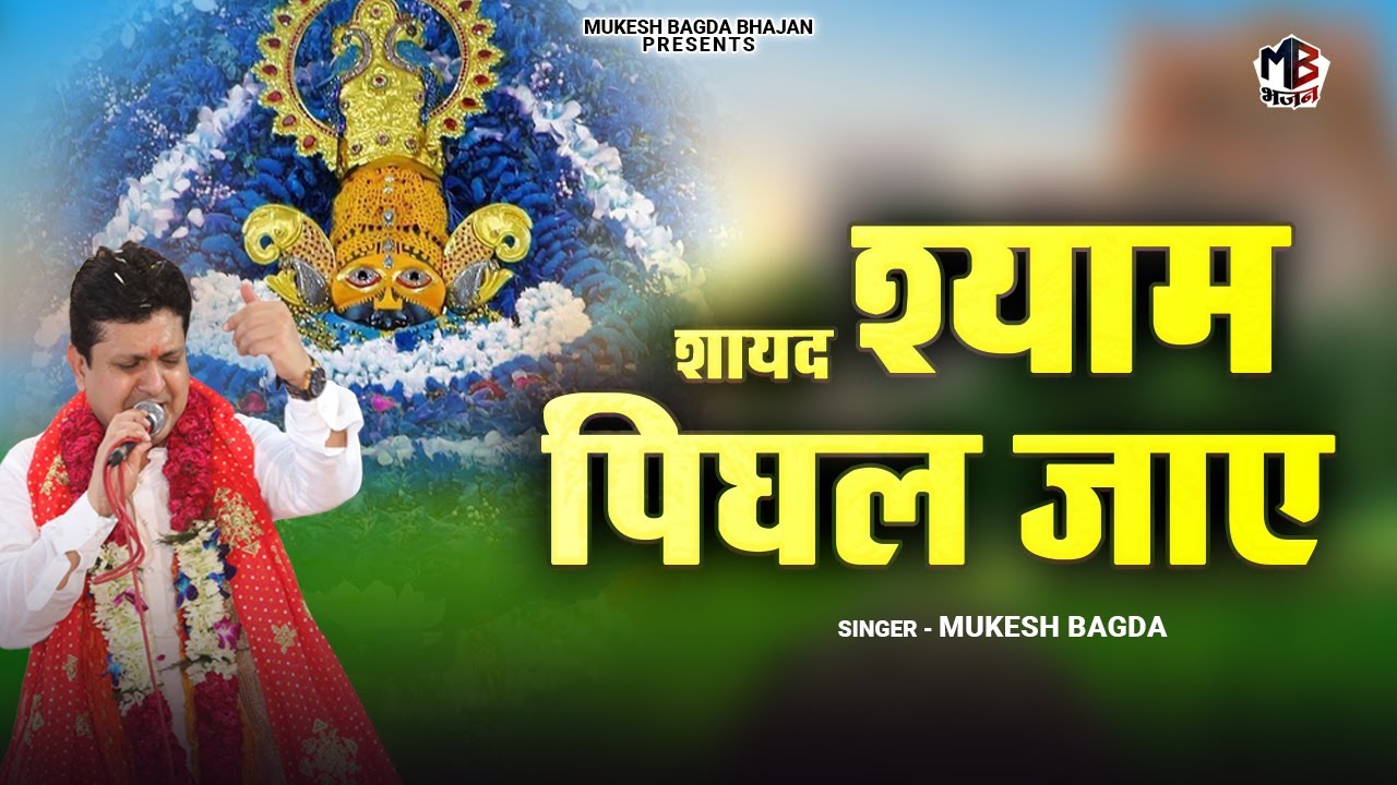 Shayad Shyam Pighal Jaye | शायद श्याम पिघल जाए | Mukesh Bagda | Khatu Shyam Hit Bhajan |Shyam Bhajan