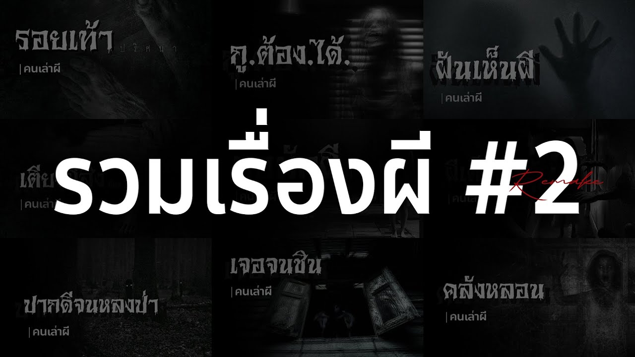 รวมเรื่องผี หลอนยาวๆ #2 | คนเล่าผี