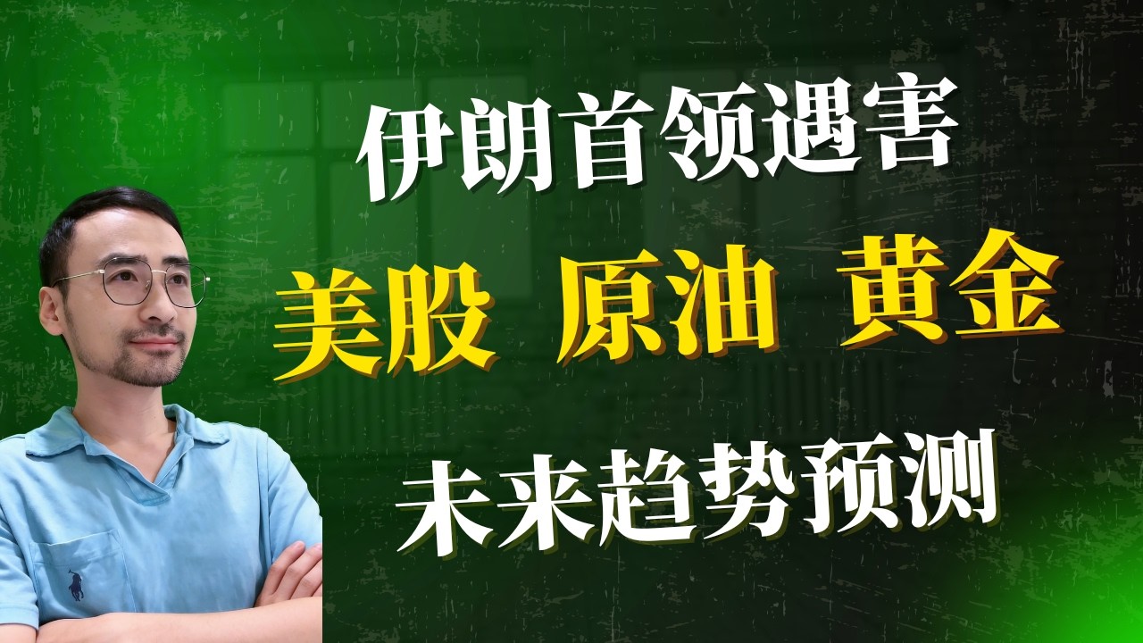 伊朗首领遇害，美股，原油，黄金走势预测，美股加密分析，#gold #美股 #股市 #trading #投資 #stocks #nvda #nasdaq