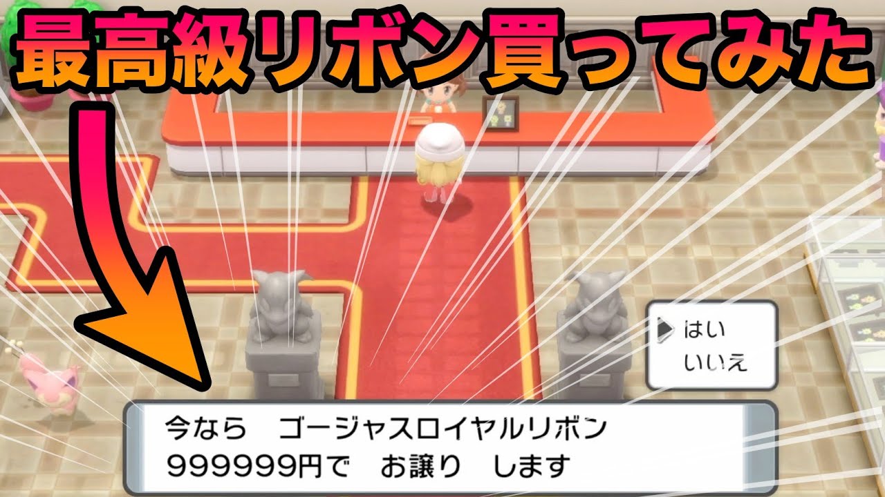 【最高級】99万9999円のゴージャスロイヤルリボンを買ってみた結果ww【BDSP/ダイパリメイク】