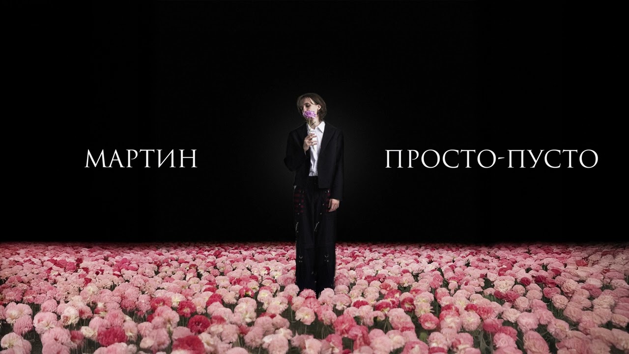 мартин - просто-пусто