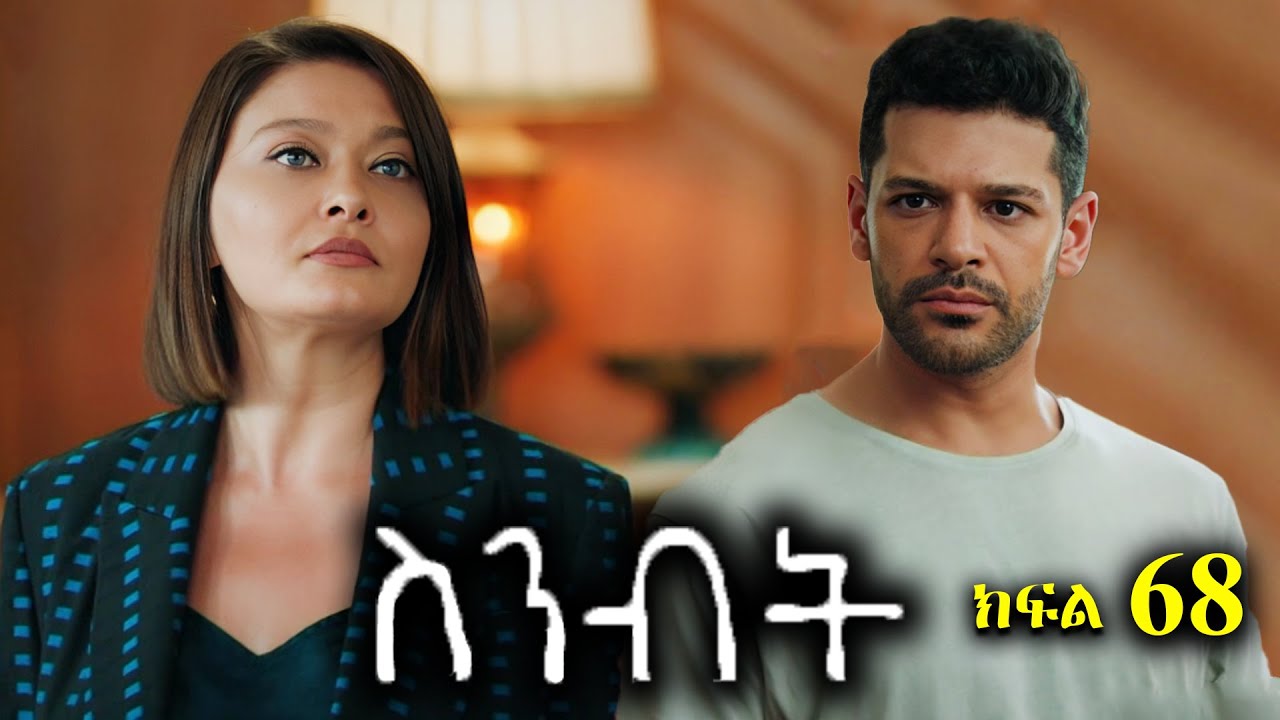 ክፍል ስልሳ ስምንት - Sinibit part 68 - ስንብት ክፍል 68