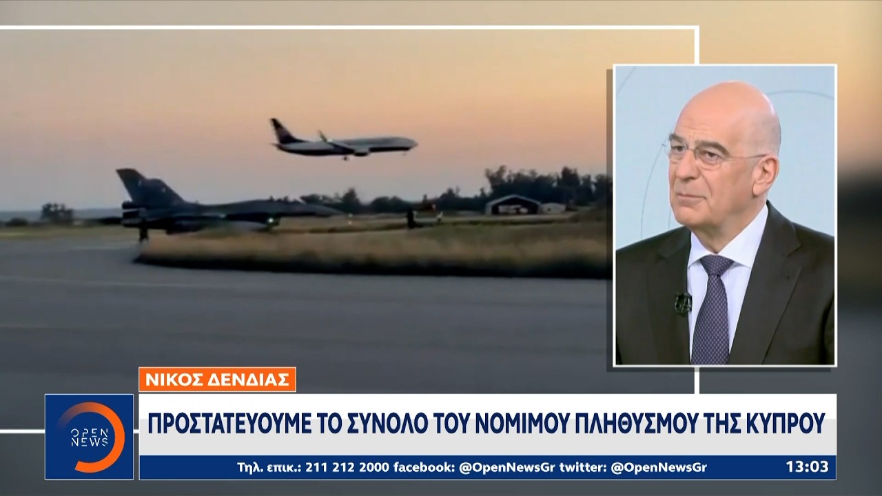 Δένδιας: «Προστατεύουμε το σύνολο του νόμιμου πληθυσμού της Κύπρου» | Ethnos