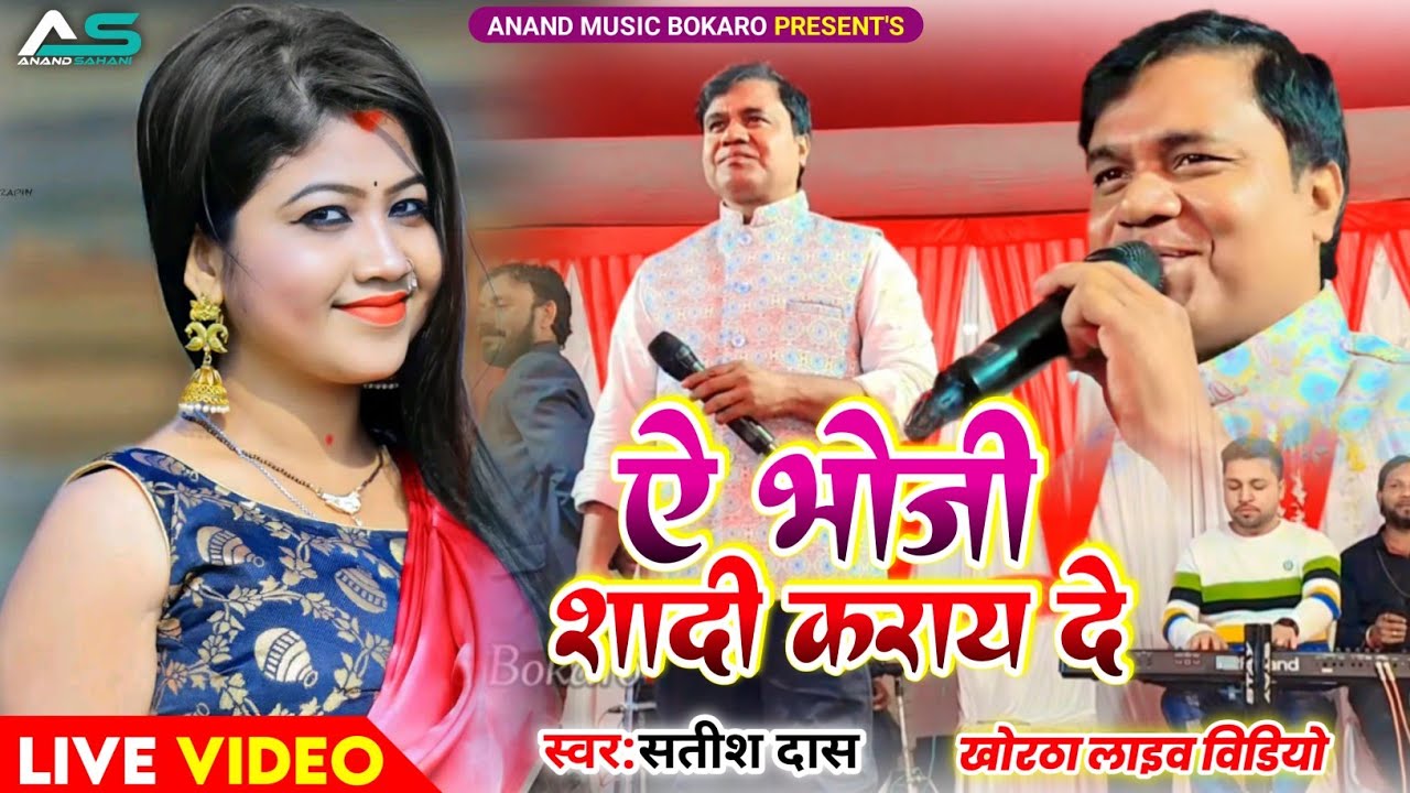 Abhoji Shadi karai de mor❤️ Satish das live stage program video