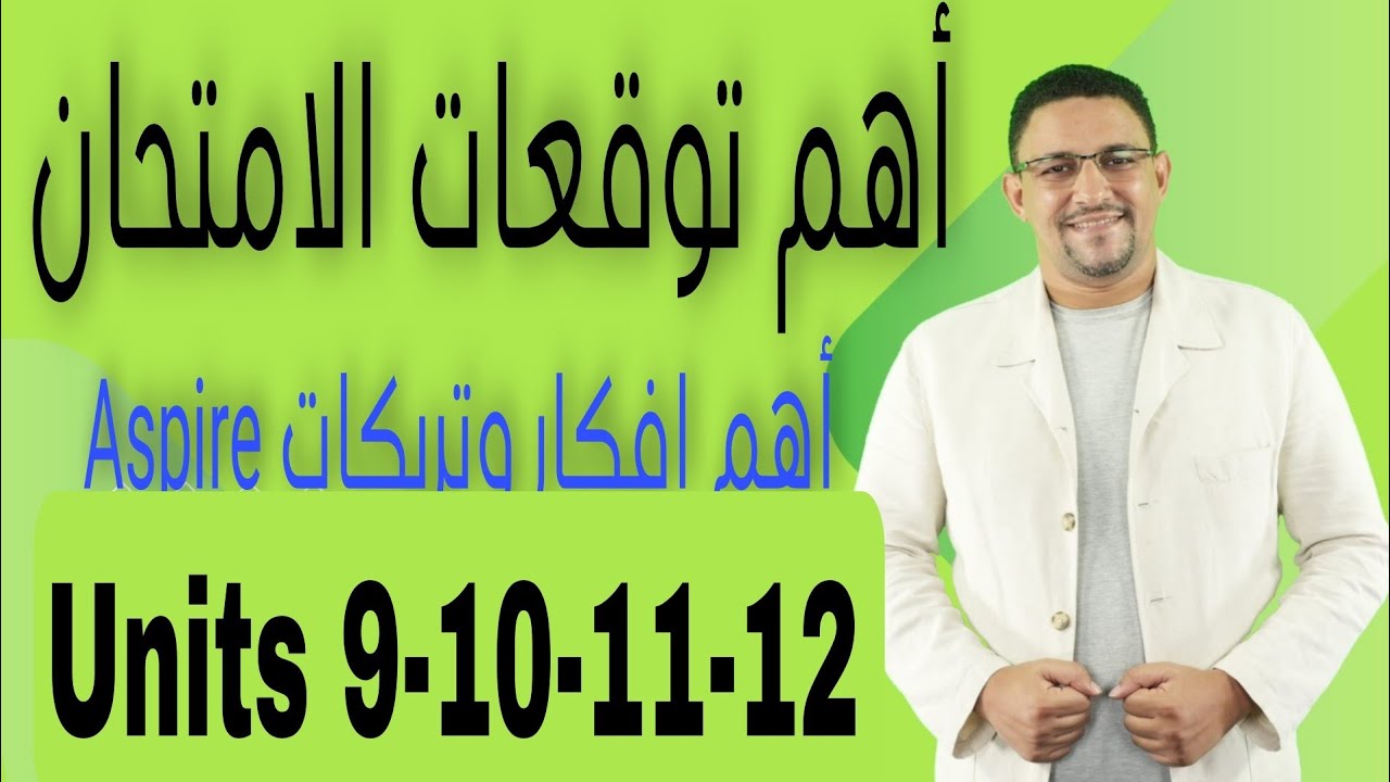 أهم جمل الجرامر المتوقعة في امتحان. مذكرة aspire . units 9-10-11-12