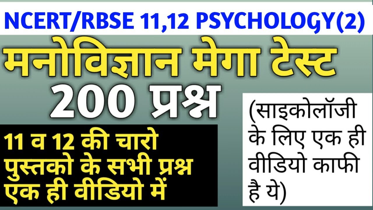 Reet 2021/ncert 11 psychology/ncert 12 psychology/rbse 11psychology/rbse 12 psychology