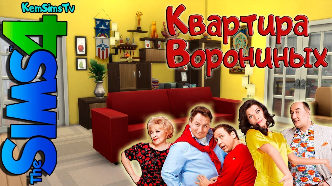 Строим квартиру Ворониных The Sims 4 | Строительство