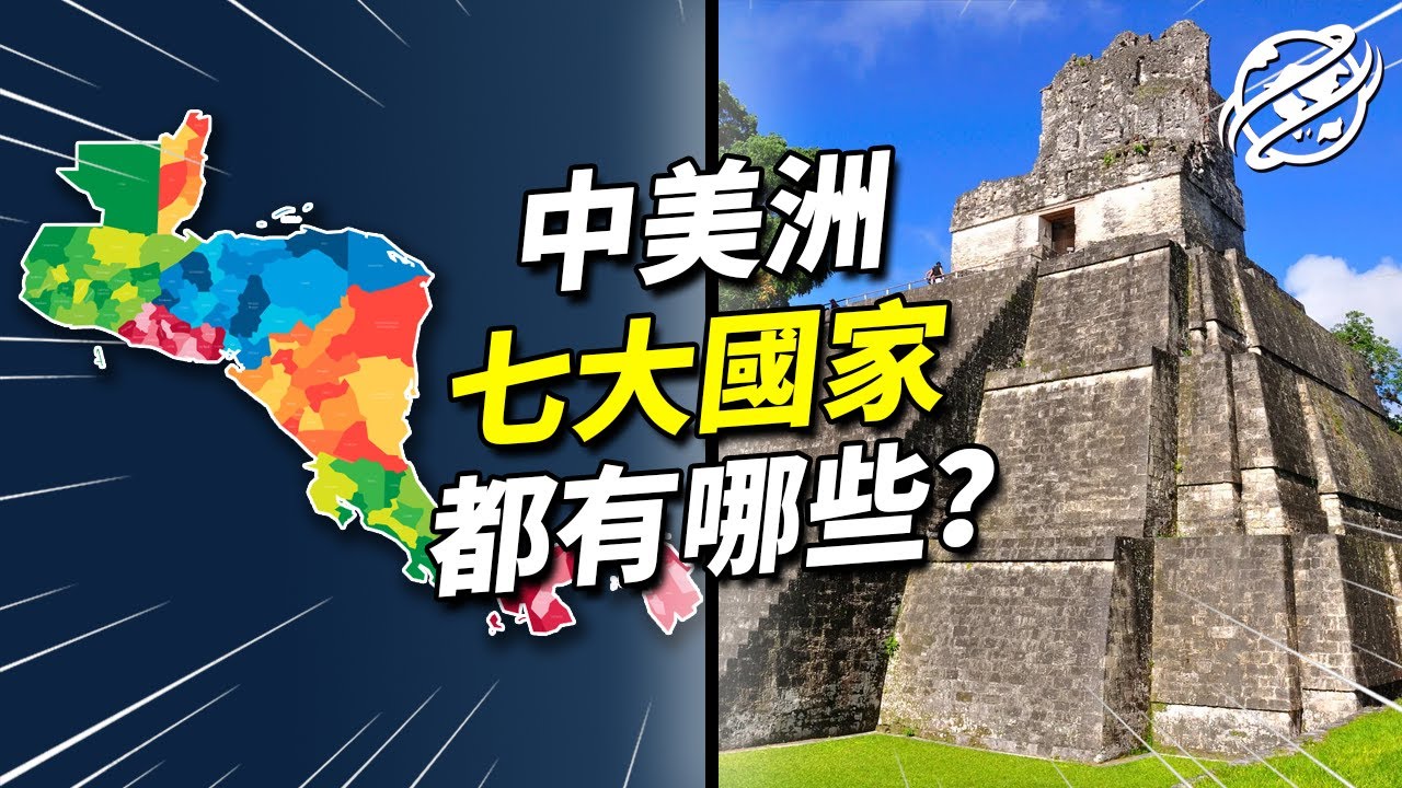 中美洲國家雖然對一些人來說很冷門，但背後的知識絕對有趣！帶你逛逛中美洲國家背後的知識趣聞｜四處觀察
