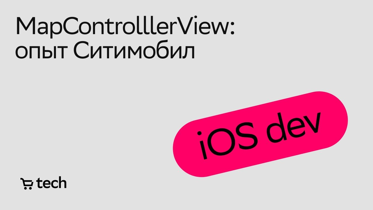 Map Controller View Ситимобил | Даниил Воробьёв | iOS Meetup 2021| СберМаркет Tech