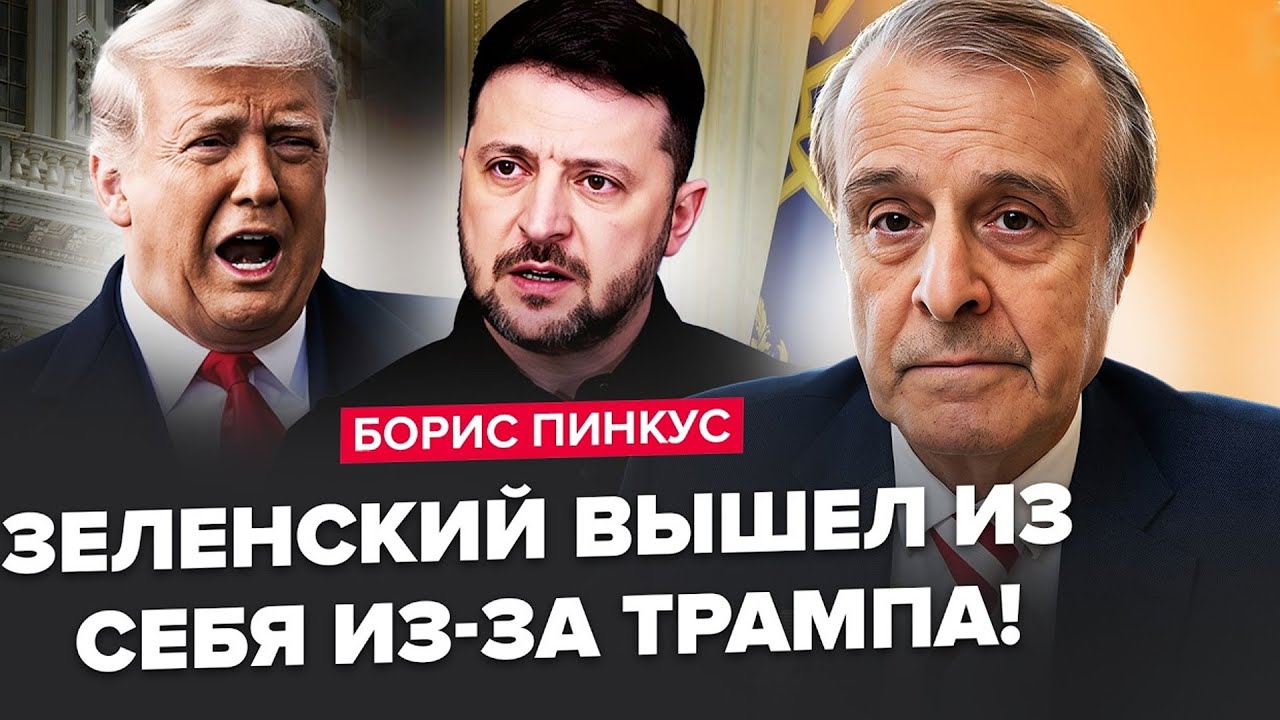 ⚡️ПІНКУС: Зеленський СКАЗАВ ЦЕ Трампу ВПЕРШЕ! У США не сподівалися ТАКОГО від України.