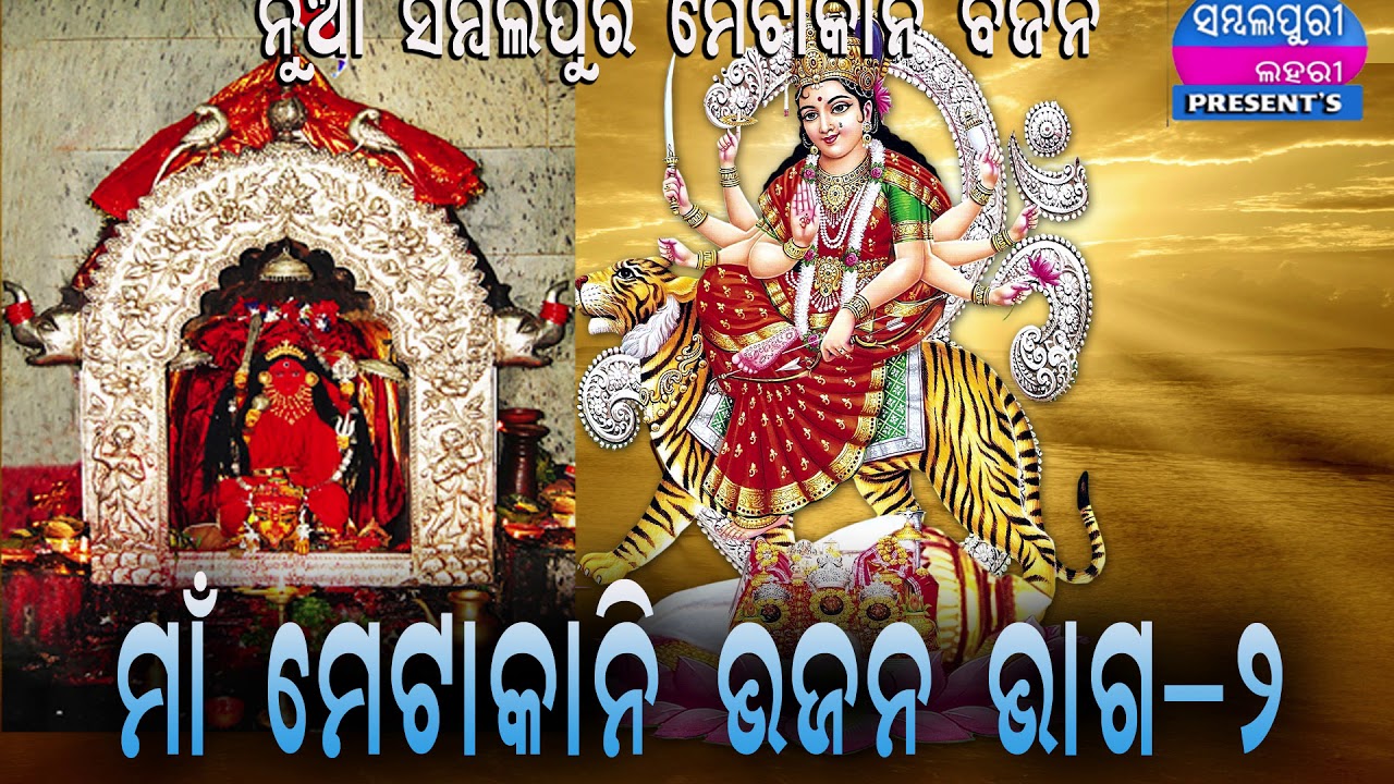 Jai Maa Metakani Bhajan( Part -2)  New Sambalpuri Bhajan video