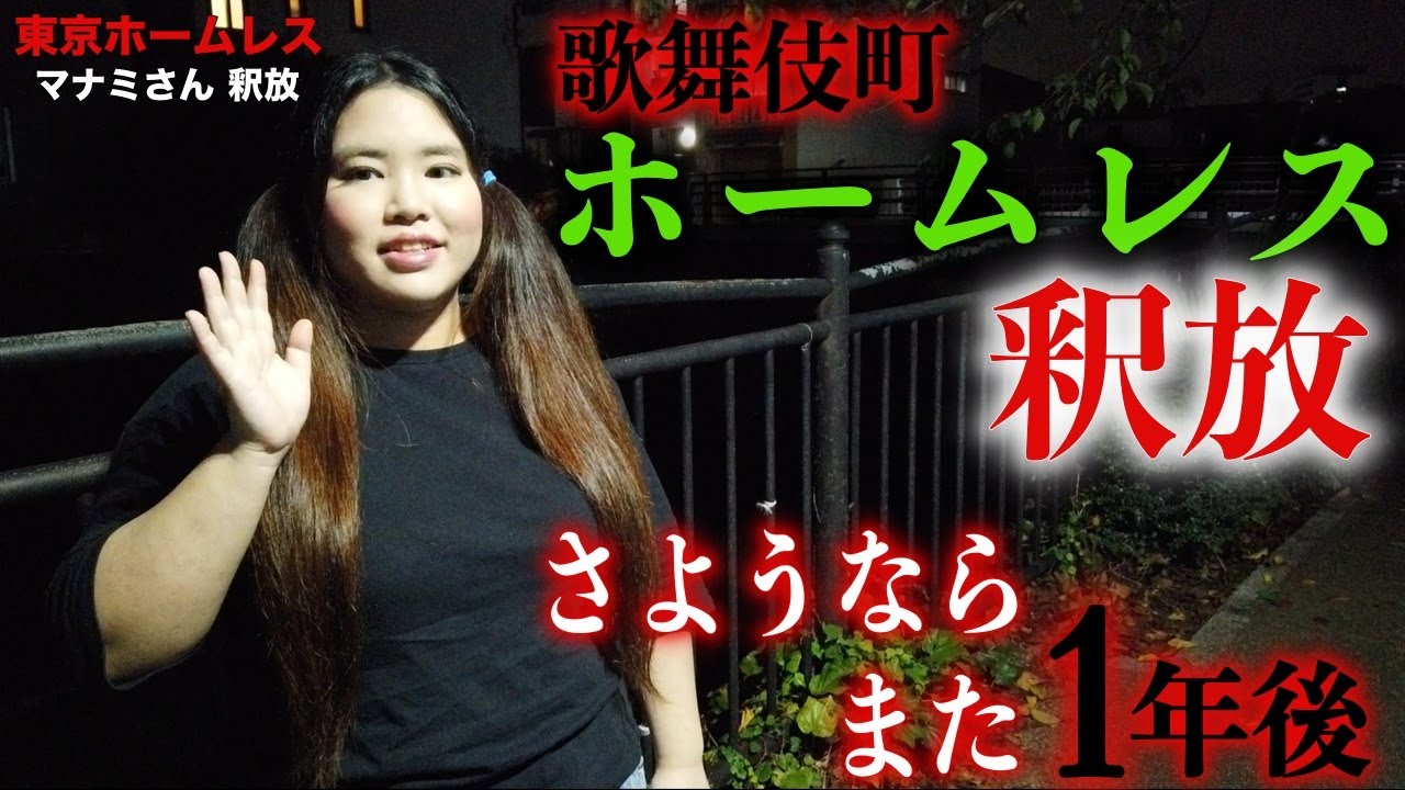 【マナミさん11】先日 釈放された歌舞伎町ホームレスのマナミさんに逮捕された時の様子を伺いました【東京ホームレス マナミさん 釈放】