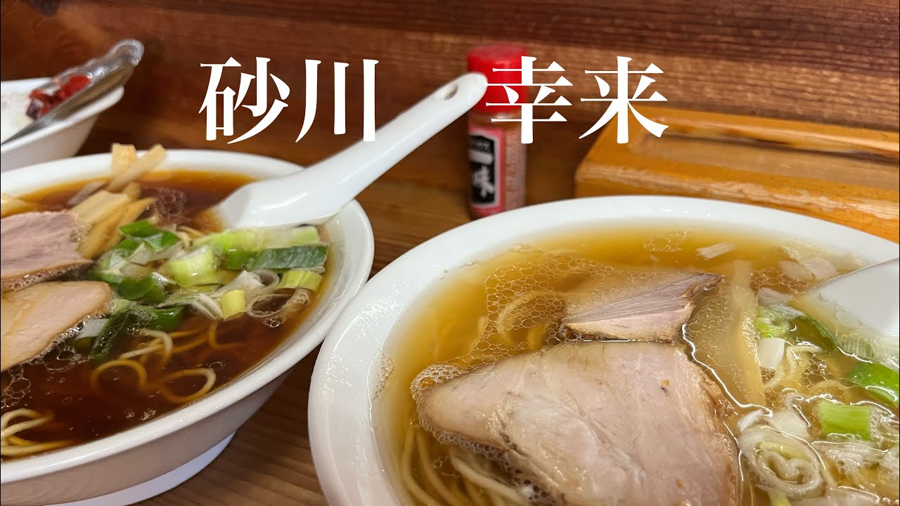砂川　幸来　ラーメン