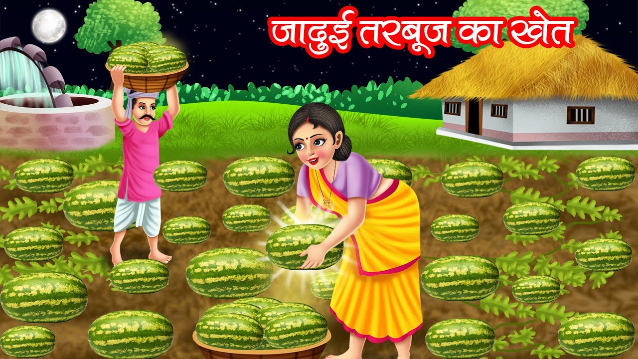 जादुई तरबूज का खेत | JADUI TARBOOJ KA KHET | HINDI KAHANIYA | MORAL STORIES | JADUI KAHANIYA