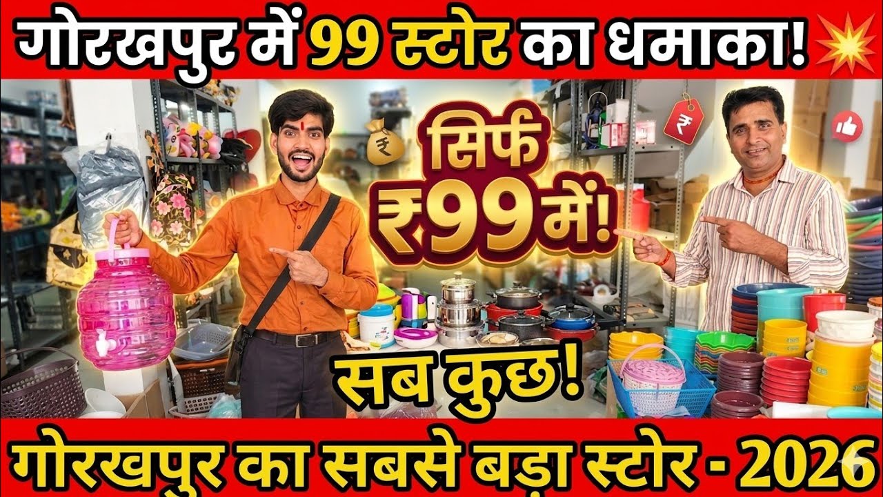 गोरखपुर में खुल गया ₹99 वाला सबसे सस्ता होलसेल स्टोर 😱 | 99 Store Gorakhpur 2026