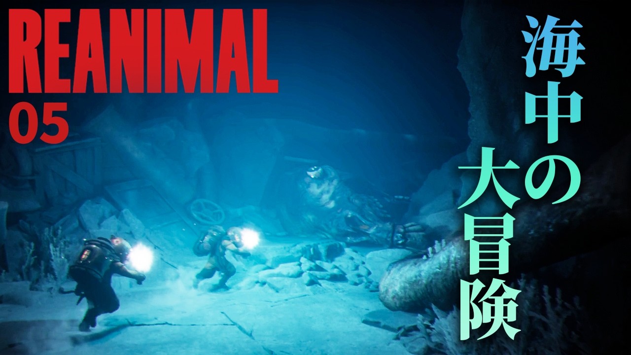 【REANIMAL】#5 リトルナイトメア1 & 2のクリエイターが手掛ける最新で最恐のホラーゲーム