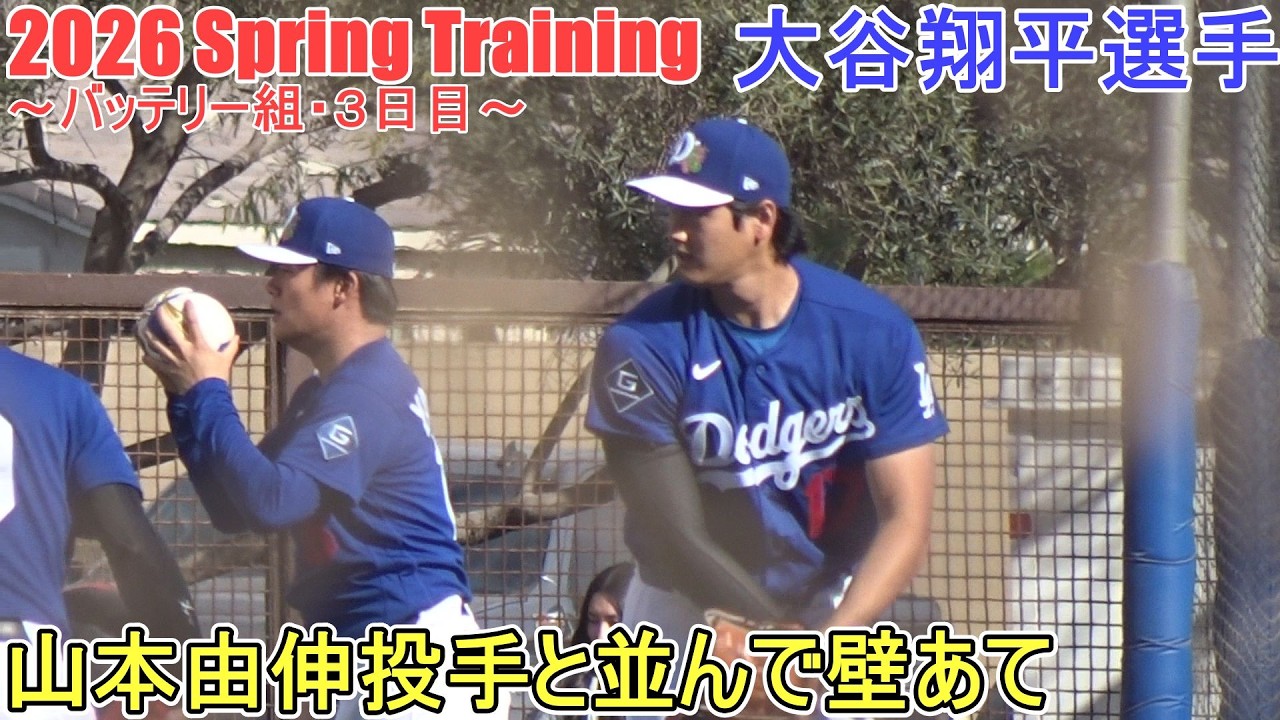 山本由伸投手と並んで壁あて【大谷翔平選手】～バッテリー組・３日目～Shohei Ohtani 2026 Spring Training