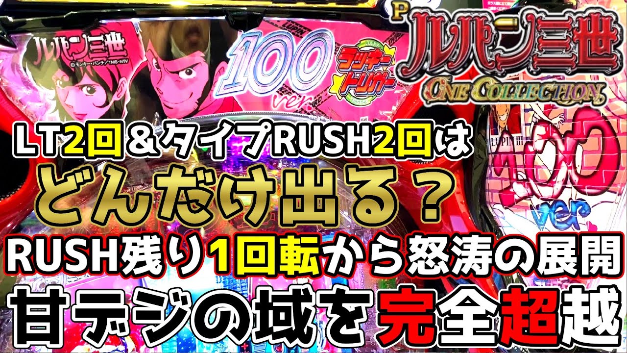 ラッキートリガー2回とタイプRUSH2回でどんだけ出る？～RUSHあと1回転から怒涛の展開～【Pルパン三世 ONE COLLECTION 100ver.】