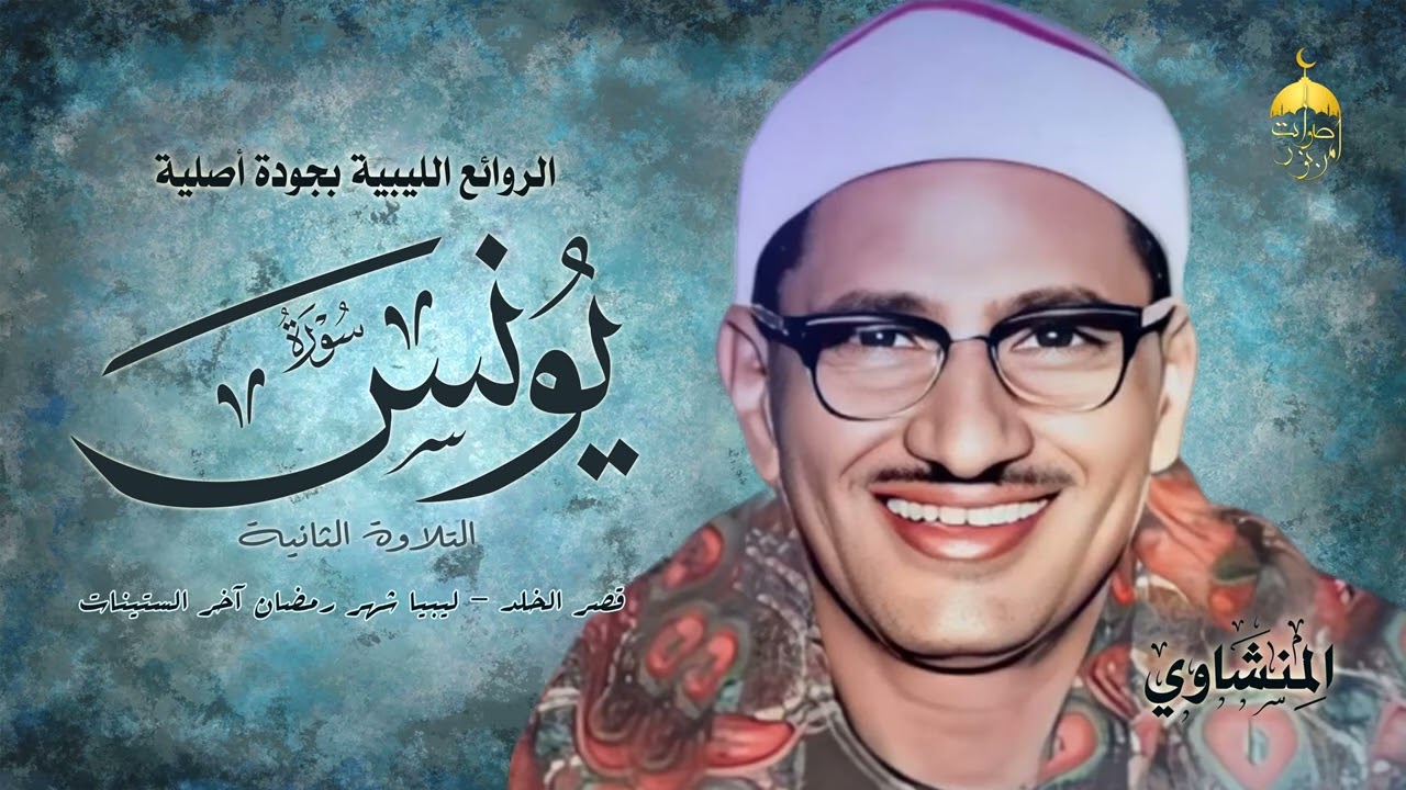 محافل ليبيا بالجودة الأصلية! الشيخ محمد صديق المنشاوي | سورة يونس 9-26 | شهر رمضان آخر الستينات