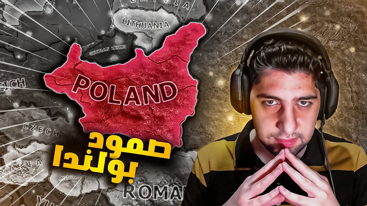 تحدي صمود بولندا ضد المانيا و السوفيت 🔥| صمود بولندا | الحلقة 1 | HoI4