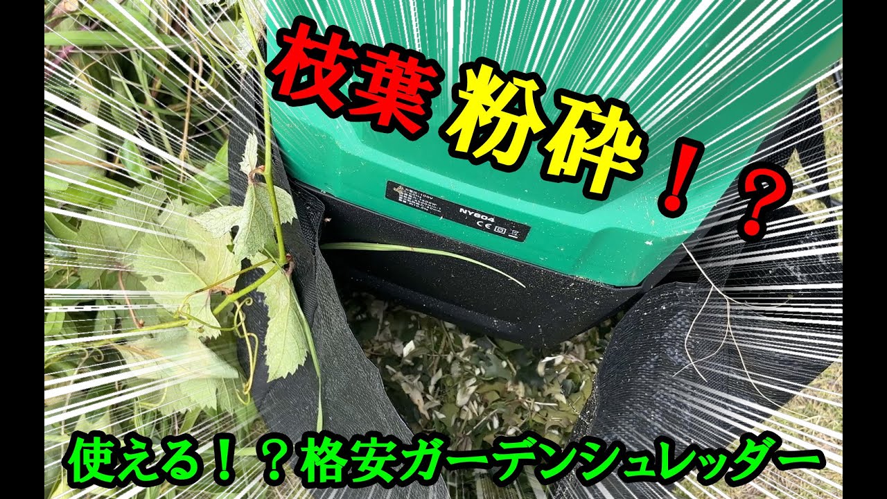 Vol_54.ガーデンシュレッダー買ってみた！