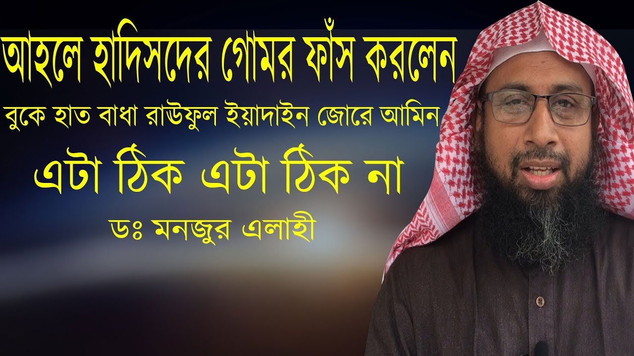 আহলে হাদিসদের গোপন রহস্য ফাঁস করলেন┇ডঃ মনজুর এলাহী