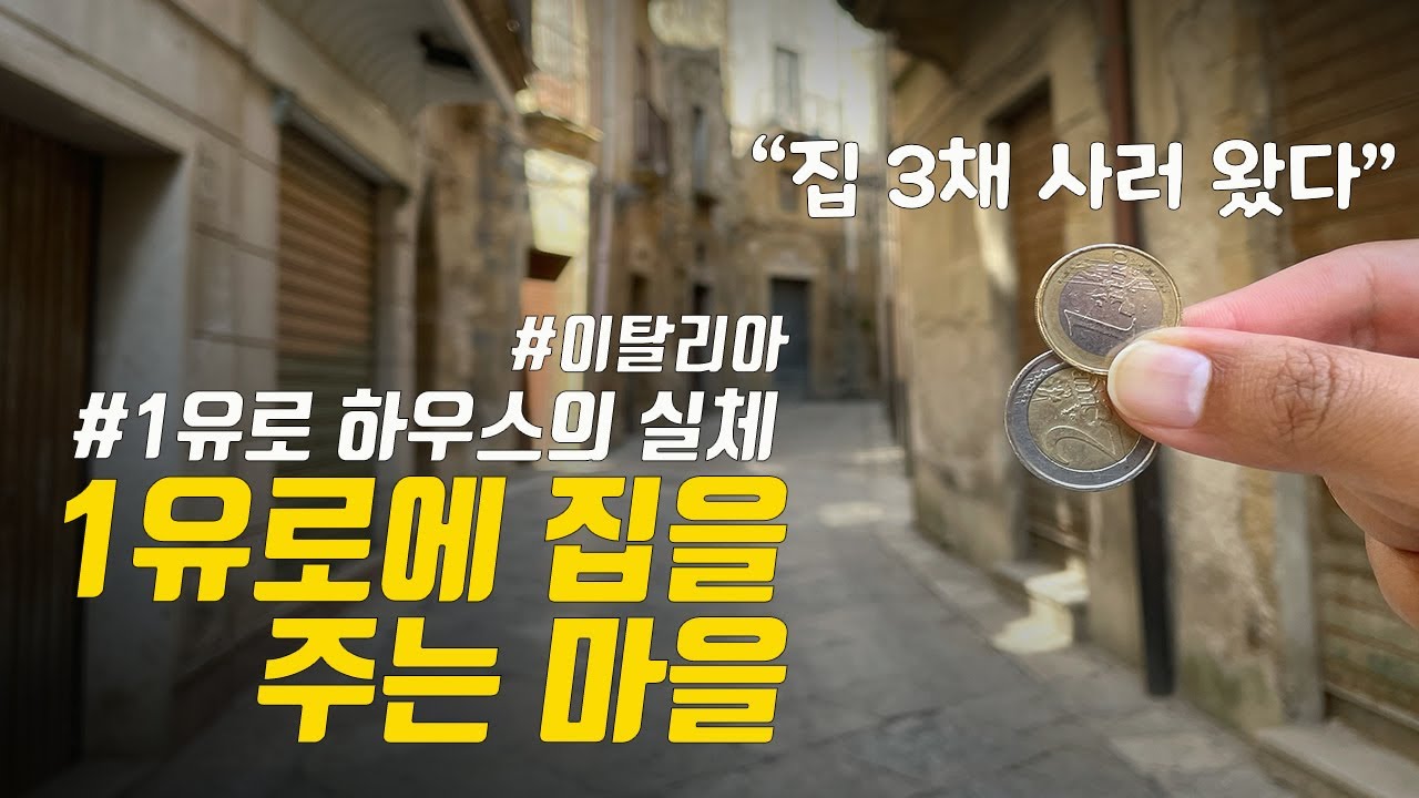 🇮🇹1유로에 집을 주는 마을의 비밀과 실체ㅣ이탈리아 시칠리아 살레미 마을(시칠리아 #13)