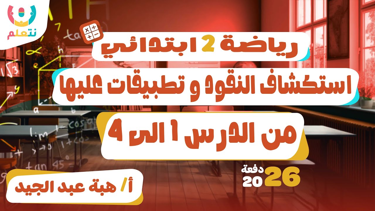 النقود للصف الثاني الابتدائي | استكشاف النقود و تطبيقات عليها | رياضيات |أ/ هبة| الترم الثانى2026 💰💸