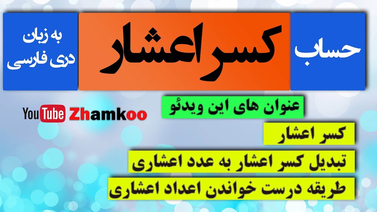 18 -  کسر اعشار - تبدیل کسر اعشار به عدد اعشاری - درست خواندن اعداد اعشاری - #Zhamkoo