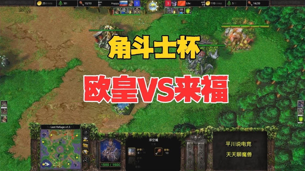 毁灭一波流，角斗士杯5，Happy vs life！魔兽争霸3