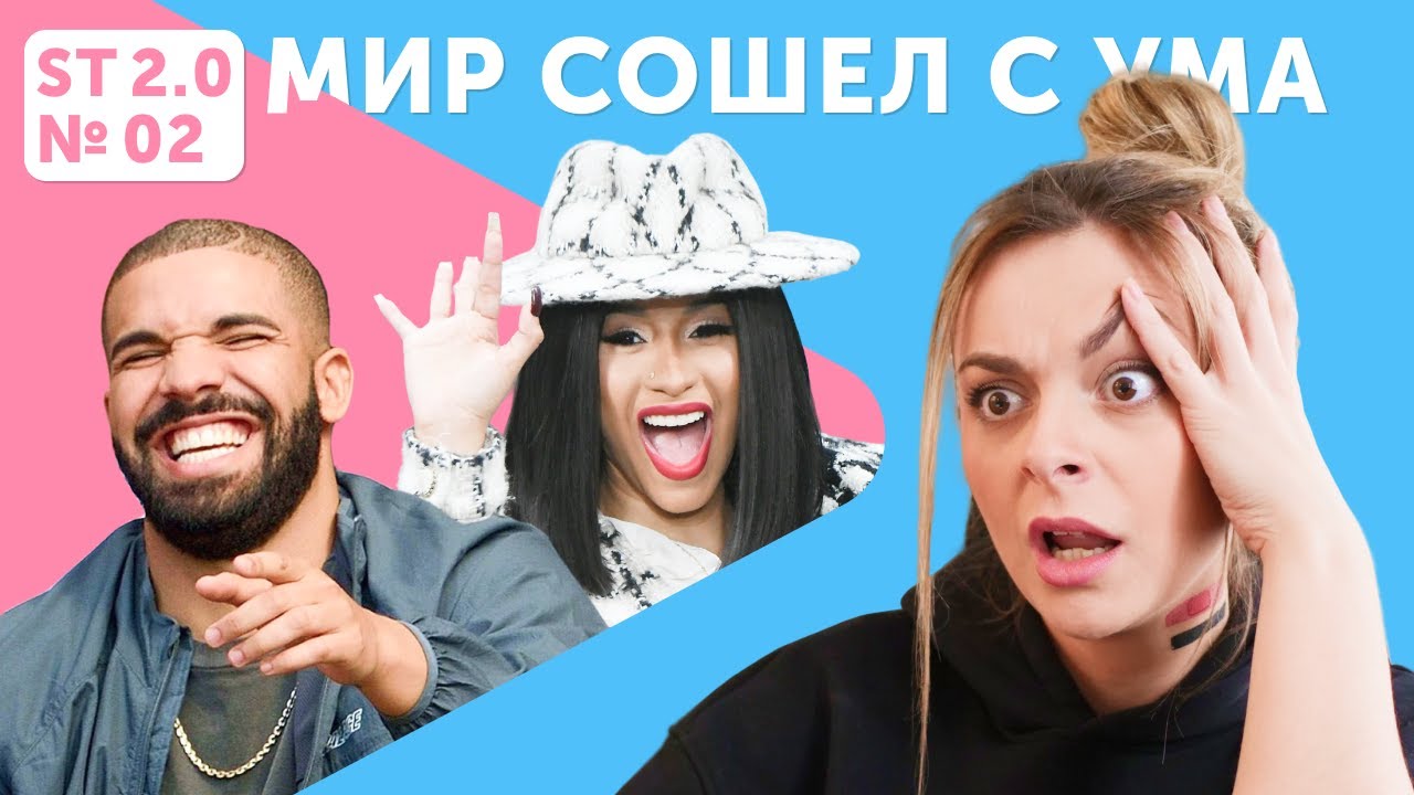 Drake покоряет ТикТок, Cardi B уходит в политику – что еще обсуждает весь мир?