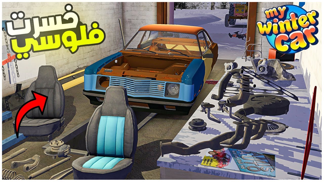 My Winter Car طلبت كل طلبات يلي في الجريدة