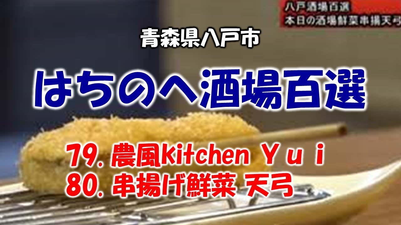 はちのへ酒場百選　79:Yui～80:天弓