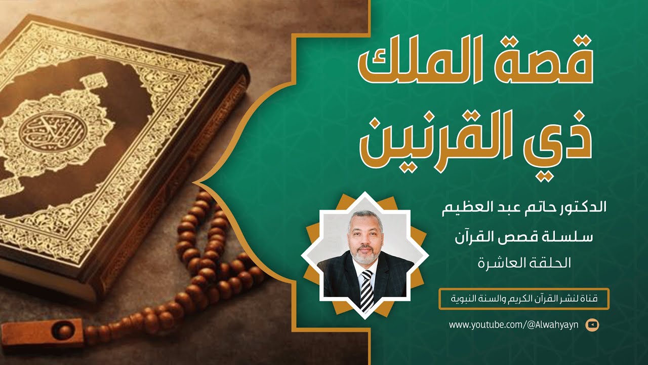 10- قصة ذي القرنين أعظم رحلة في التاريخ ،من هو ذو القرنين الحقيقي؟وسر السد الذي يحبس يأجوج ومأجوج