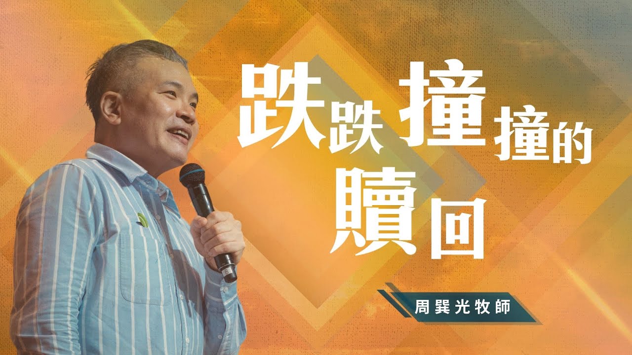 跌跌撞撞的贖回｜周巽光牧師｜信息版