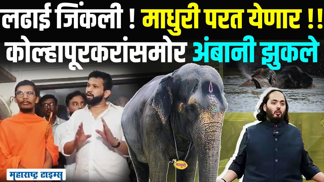Mahadevi Elephant In Vantara : नांदणी मठाची माधुरी परत येणार, कोल्हापूरकरांनी अंबानीलाही झुकवलं
