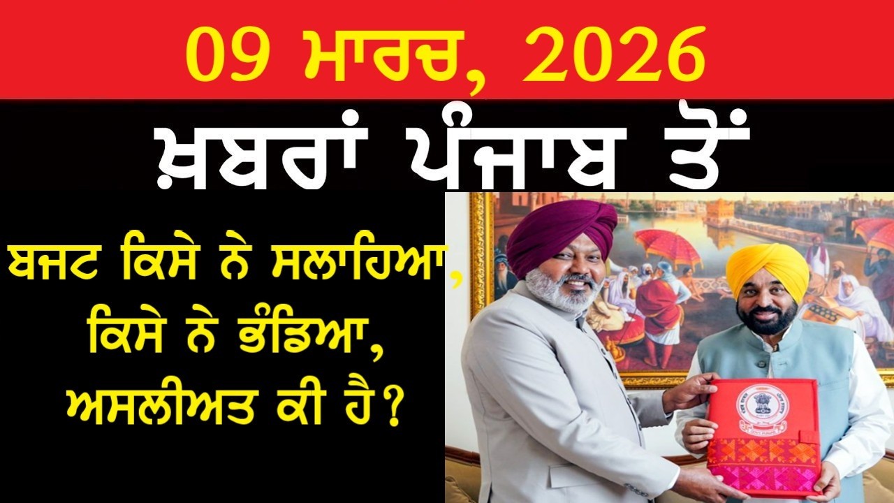 ਅੱਜ ਦੀਆਂ ਮੁੱਖ ਖ਼ਬਰਾਂ!