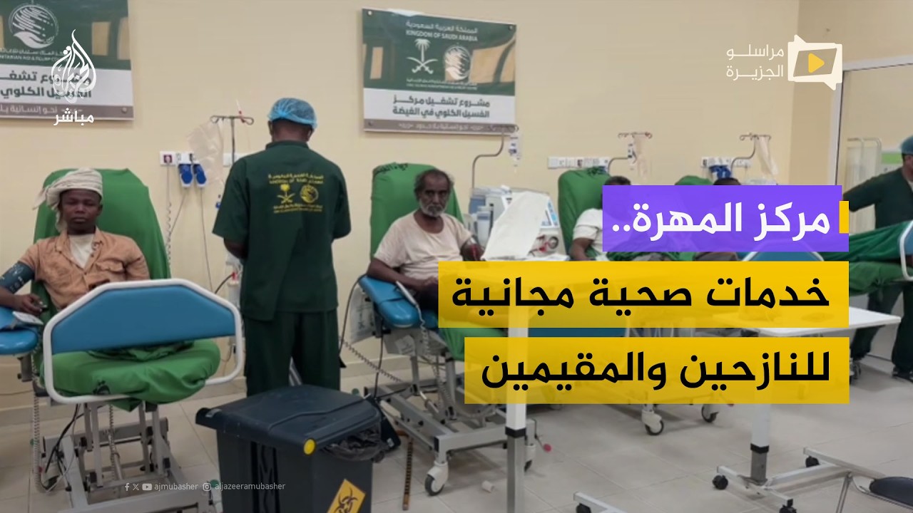مركز غسيل الكلى بالمهرة يستقبل المرضى ويوسّع خدماته المجانية