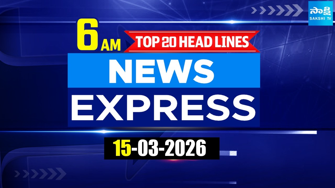 6 AM News Express | TOP 20 Headlines Today | Sakshi Telugu News | 15-03-2026 @SakshiTV