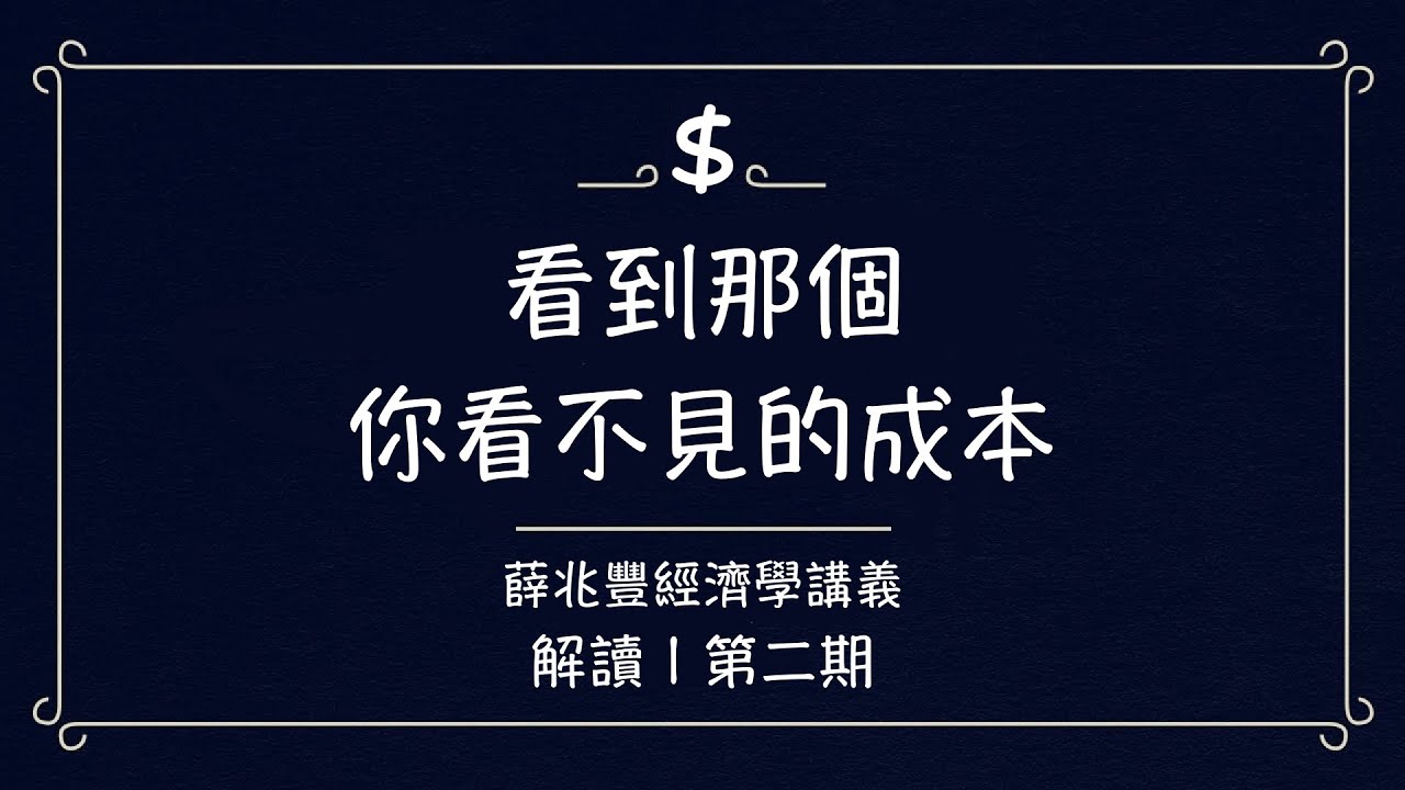 2/ 看到那個你看不見的成本 | 解讀【薛兆豐經濟學講義】第二期