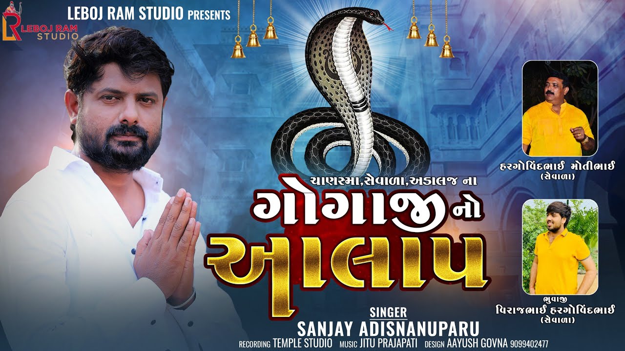 Gogaji No Aalap | Sanjay Adisnanuparu | Gujarati Song