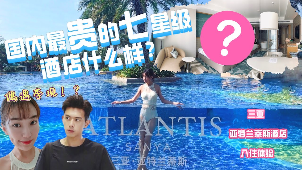 三亚 Travel Vlog🌴 | 堪称国内最贵的七星级酒店什么样? | 亚特兰蒂斯酒店入住体验 |  偶遇李现的海南岛旅游vlog | 离岛免税店直接送几百块？