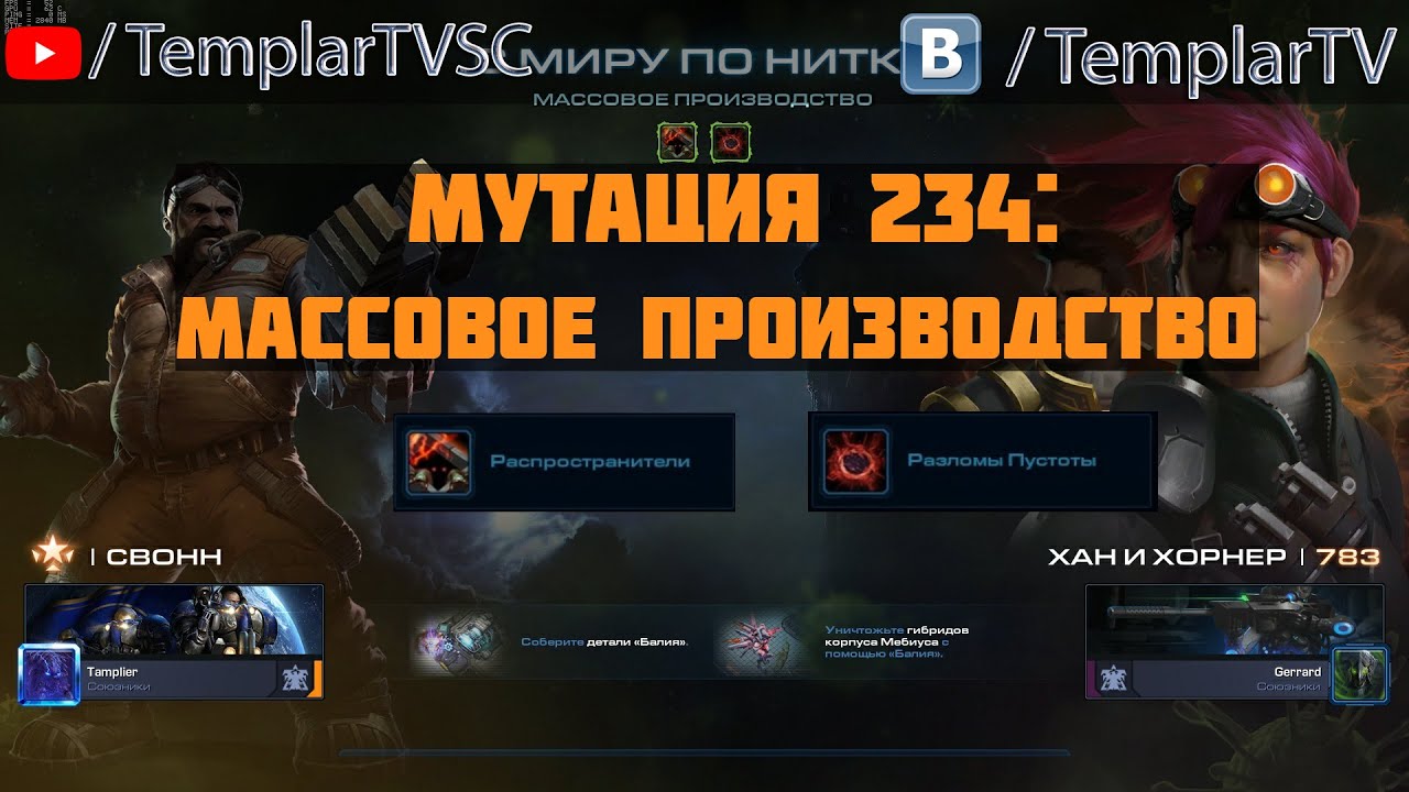 StarCraft 2 | CO-OP | Мутация №234: Массовое производство | Свонн, Хан и Хорнер